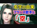 【ＦＦ７リメイク】エアリス・ゲインズブール、名字の深い由来！【ちゃんすけ切り抜き】