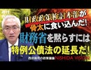 「ついに骨太から2025年PB目標の明記を削除！特例公債法を延長させて財務省から法的根拠を剥奪せよ」　西田昌司