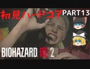 【バイオハザード RE:2】クレア編を初見ハードコアプレイ part13【ゆっくり実況】