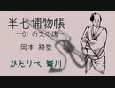 【朗読】岡本 綺堂『半七捕物帳　01 お文の魂』　かたりべ：峯川