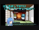 【MTG】琴葉姉妹のはじめましてMTG（スターターキット2021）【架空デュエル】