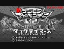 デジモンタッグテイマーズ　ジョグレス回 3