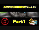 【ぱ　PART1】モンスターファーム2再生CD50音順殿堂チャレンジ！