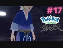 かっこいいしか言えなくなっちゃった；；；【Pokémon LEGENDS アルセウス】実況プレイ#17