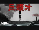 【2ch怖い話】巨頭オ【洒落怖名作】