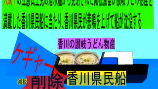 人殺しの立憲民主党潜水艦が減税魚雷で香川の 物産船を沈没させ日本人を殺すため登場し潜望鏡で香川県民船を発見し減税魚雷を発射し香川県民船に当たり削除が大々的に行われ香川県民が悲鳴を上げて沈没する