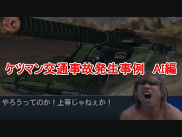 ケツマン交通事故発生事例　AI編