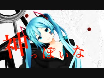 【MMD】神っぽいな（つみ式初音ミク）