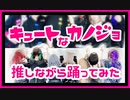【推してみた】キュートなカノジョ踊ってみた【小雨】