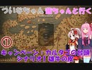 【old world】 ついなちゃん・茜ちゃんと行く キャンペーン：カルタゴの台頭 シナリオ1 雄牛の皮 01【VOICEROID実況】