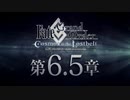 【Fate/Grand Order】 メインストーリー 第2部 第6.5章 死想顕現界域 トラオム プロローグ 序