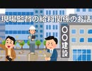 現場監督の給料関係のお話【VOICEROID解説】
