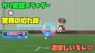 キレ特化オリ変超スライダーに超特驚異の切れ味を追加トッピング！　キ...