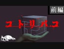 【2ch怖い話】コトリバコ前編【2ch殿堂入り】