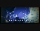 【東方MMD】「マイラストグラヴィティ 」初音ミク【Tda式改変チルノ】