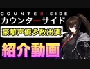 豪華声優陣多数出演！カウンターサイド紹介。