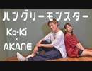 【AKANE×Ko-Ki】ハングリーモンスター【踊ってみた】