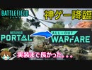 【神ゲー】ポータルマップがAOWで遊べる！来週Season1実装か？【PS5/PS4/PC/Battlefield2042/バトルフィールド2042/アデル】