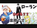 アキネーターにローラン聞いてみた！