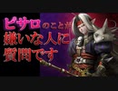 【ゆっくり解説】ピサロのことが大っ嫌いな人に質問しますについて解説します！【ドラクエ】
