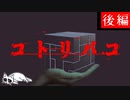 【2ch怖い話】コトリバコ後編【2ch殿堂入り】