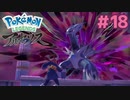 ディアルガさんだ～～！！【Pokémon LEGENDS アルセウス】実況プレイ#18