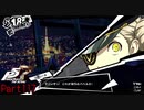 【プレイ動画】全力で楽しむペルソナ５ザ・ロイヤル Part117