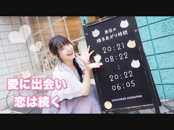 【あいる】愛に出会い恋は続く【踊ってみた】