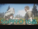 【STRANGER OF PARADISE FINAL FANTASY ORIGIN】ジョブチェンジ生活　16晶