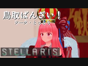 【STELLARIS】大銀河帝国鳥取《怒濤篇》その22（終）