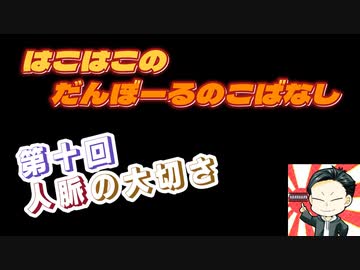 【ラジオ】第10回　はこはこのダンボールの小話【はこはこ】
