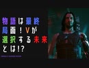 【サイバーパンク2077】物語を楽しむサイバーパンク#19