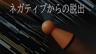 ネガティブからの脱出