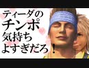 [歌ってみた]ティーダのチンポ歌うの楽しすぎるだろ！！【おとわっか】