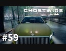 【ゆっくり実況】Ghostwire: Tokyo その59