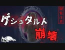【2ch怖い話】ゲシュタルト崩壊【閲覧注意】