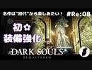ダークソウル リマスタード(初見でやってく✿) # Re:08