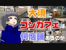 大須にコンカフェは何店舗あるのか【名古屋Vチューバーイェン円の名古屋を知れる動画】