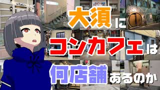 大須にコンカフェは何店舗あるのか【名古屋Vチューバーイェン円の名古屋を知れる動画】