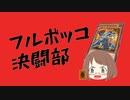 【遊戯王MD】フルボッコ決闘部【ゆっくり実況】　