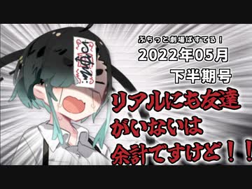 【ソフトウェアトーク劇場】ぷちっと劇場「2022年05月下半期号」