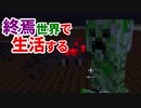 終焉世界で生活する #35 [ゆっくりMinecraft実況]