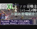 【FFXI】2日間でソロ召喚士のレベル上げ狩場紹介Lv1-Lv99【ゆっくり実況】