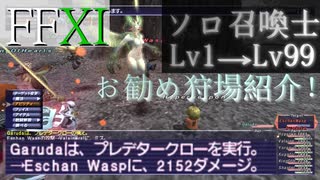 【FFXI】2日間でソロ召喚士のレベル上げ狩場紹介Lv1-Lv99【ゆっくり実況】