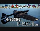 【WarThunder】P-61の魅力に迫る！【ゆっくり実況】