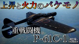 【WarThunder】P-61の魅力に迫る！【ゆっくり実況】