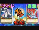 【ﾗｯｼｭﾃﾞｭｴﾙ】遊戯王ネオタミフルカバディ41【ゾイドvs春葱】