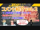 【ゆっくり解説】ゆっくり危険回避コメント紹介vol.2