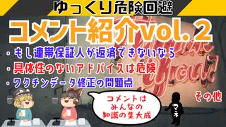 【ゆっくり解説】ゆっくり危険回避コメント紹介vol.2