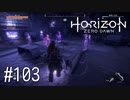 【ゆっくり実況】Horizon Zero Dawn その103